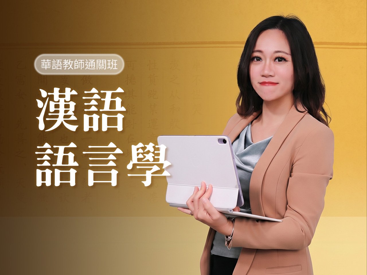 漢語語言學｜華語教師通關班—華語教師考試系統化陪跑課程