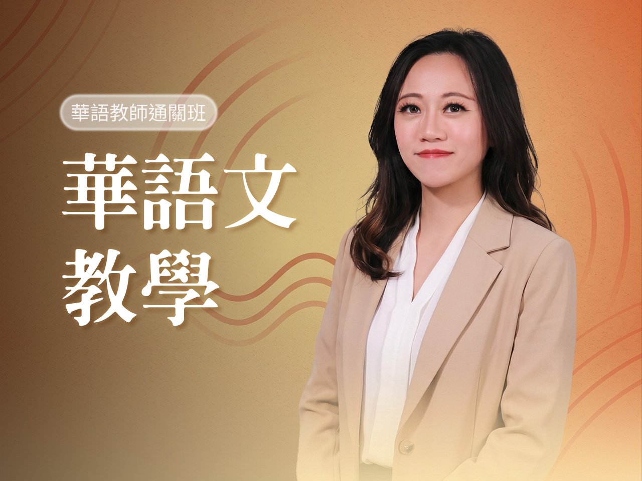 華語文教學｜華語教師通關班—華語教師考試系統化陪跑課程