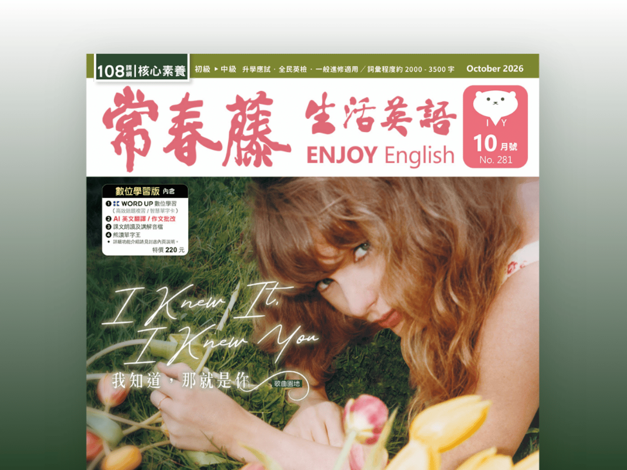 2026.10月號 常春藤生活英語【數位學習版】