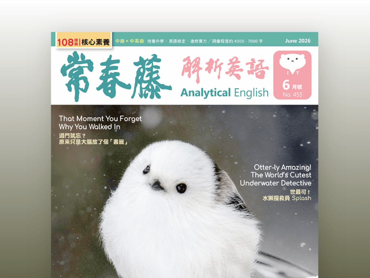 2026.06月號 常春藤解析英語【數位學習版】