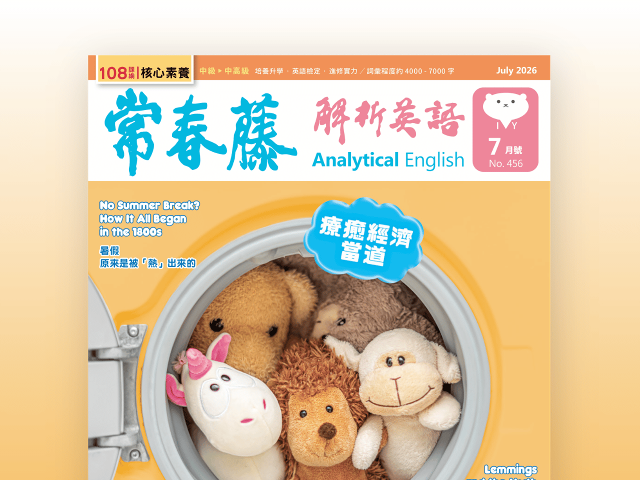 2026.07月號 常春藤解析英語【數位學習版】