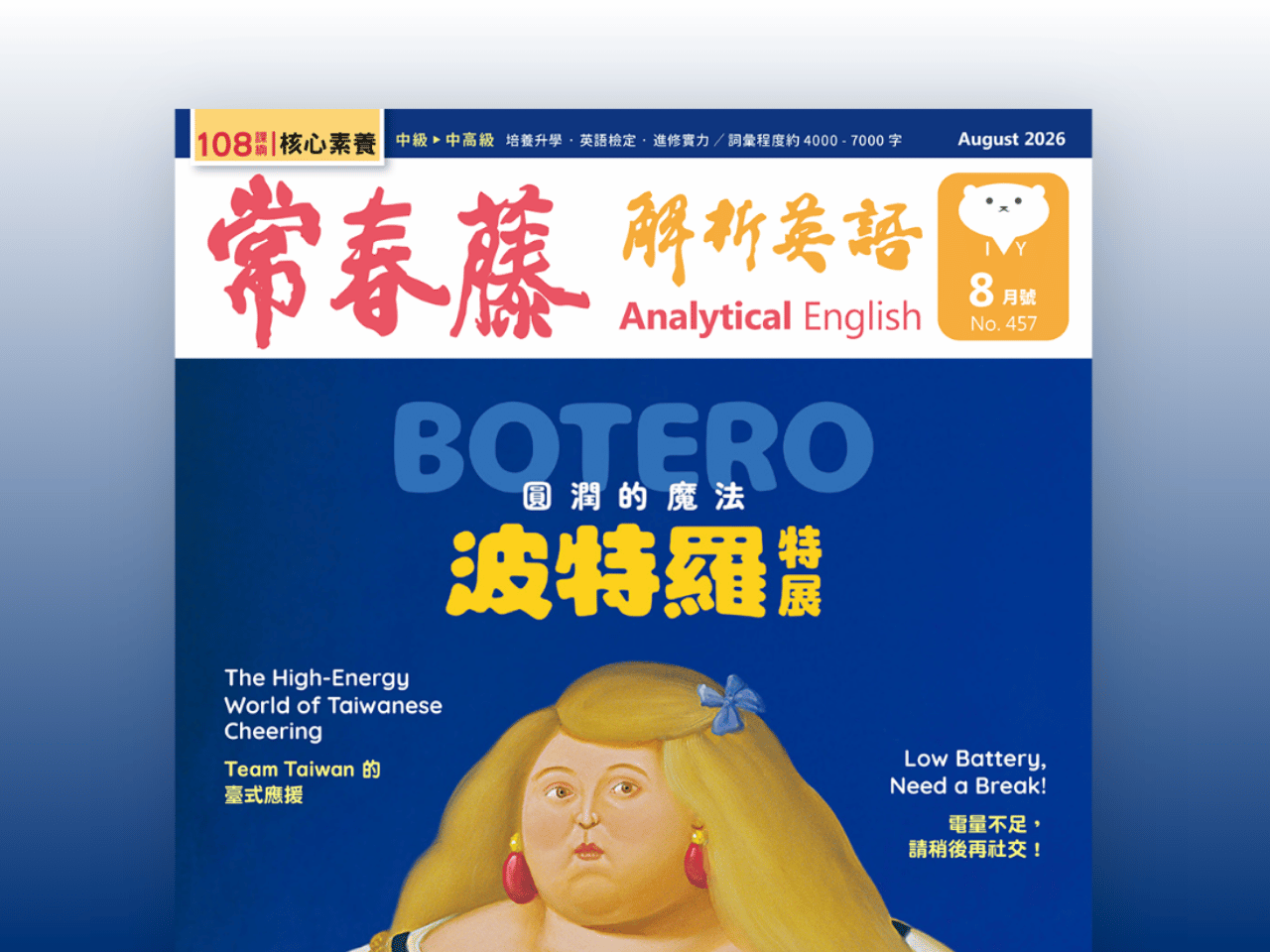 2026.08月號 常春藤解析英語【數位學習版】