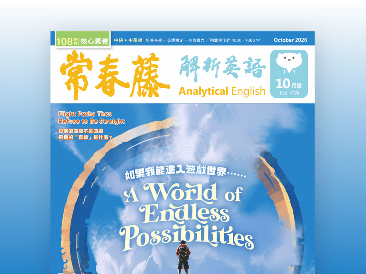 2026.10月號 常春藤解析英語【數位學習版】