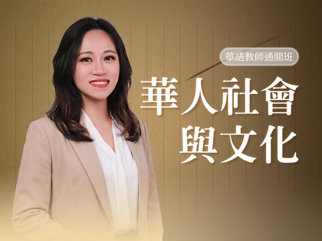 華人社會與文化｜華語教師通關班—華語教師考試系統化陪跑課程
