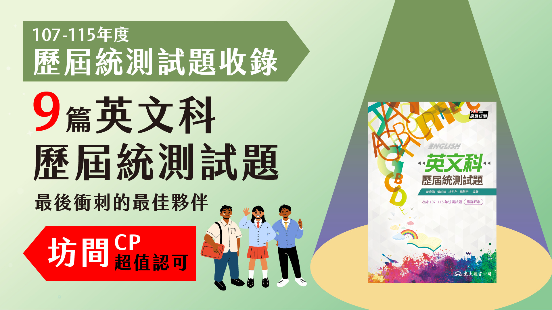 英文科歷屆統測試題(增訂九版)