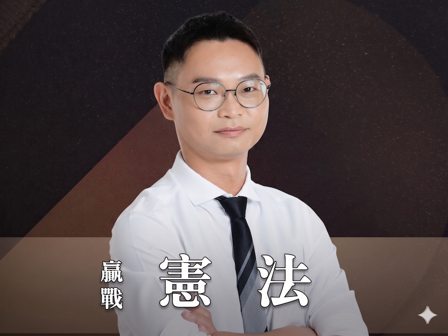 贏戰憲法｜生活化實例，釋字、判決分層拆解，重點歸納搶高分