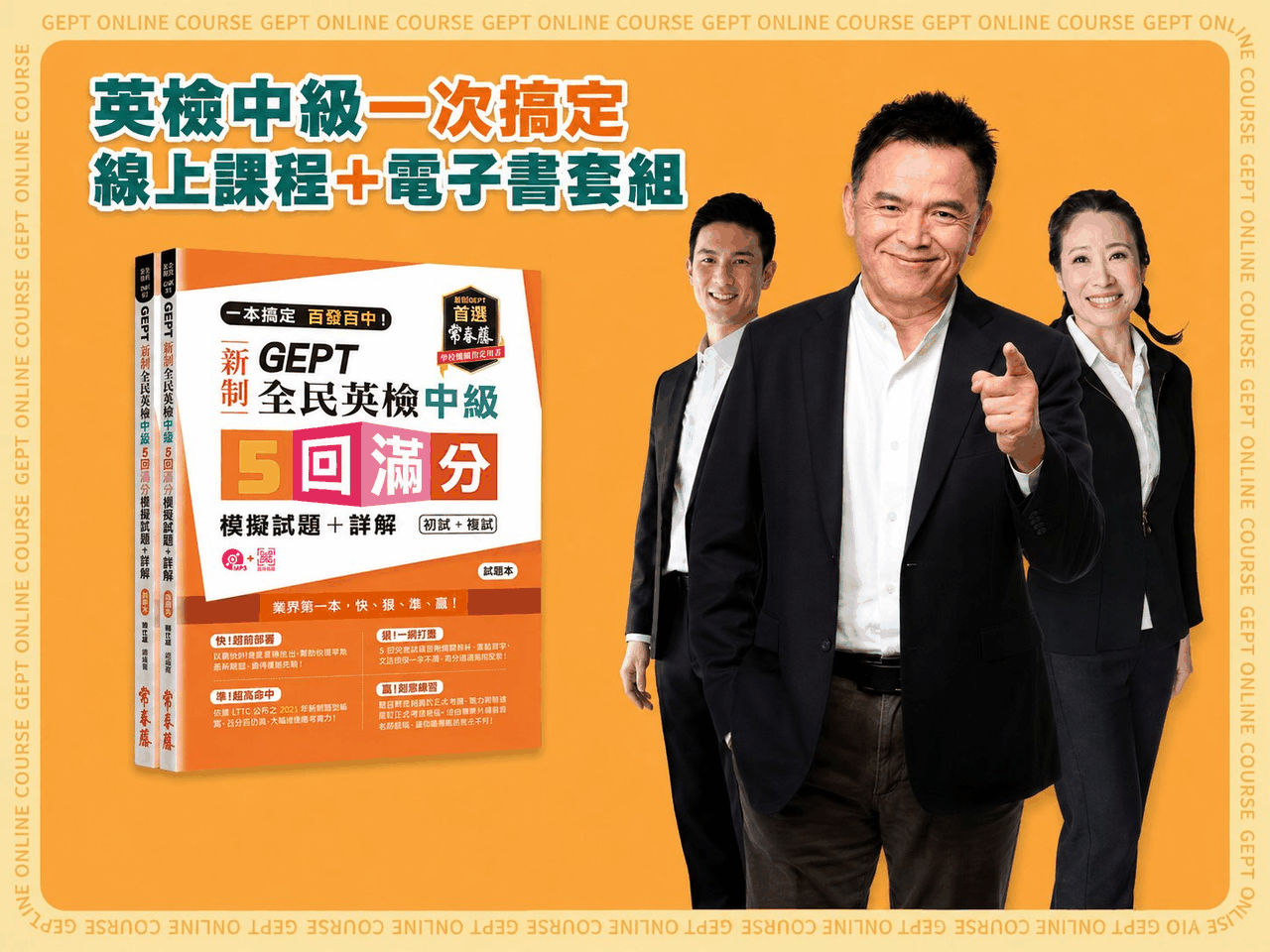 英檢中級一次搞定套組!