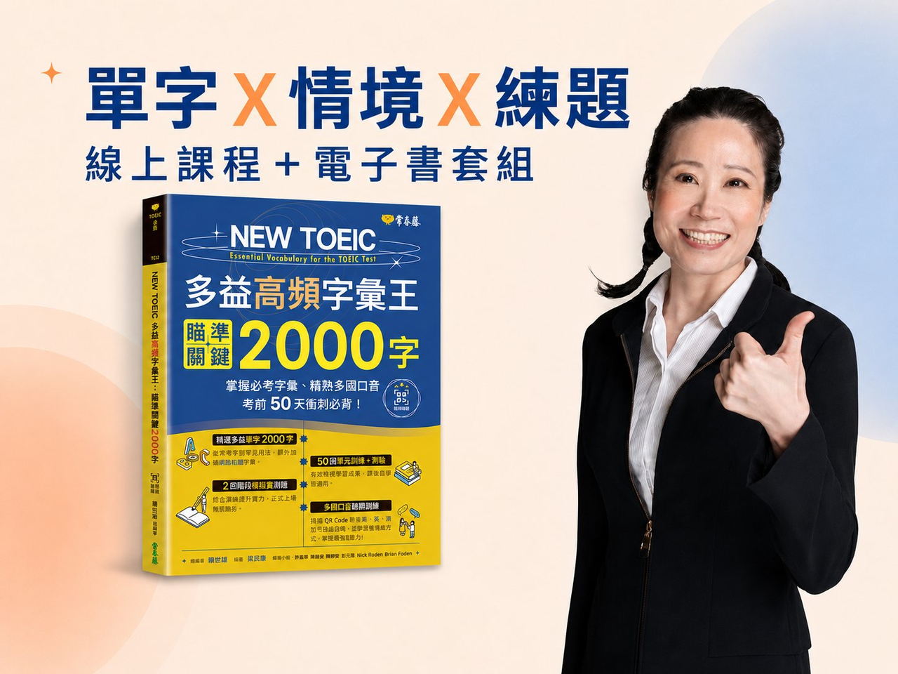 多益單字 X 情境 X 練題套組！