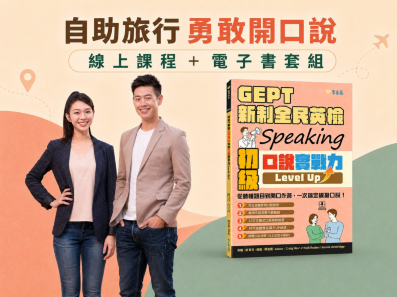 自助旅行勇敢開口說套組!