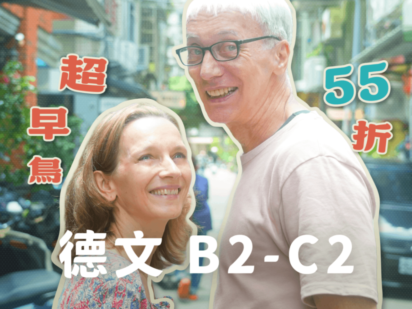 德文就是這麼簡單 | 高階德文深遊臺灣 (B2-C2)