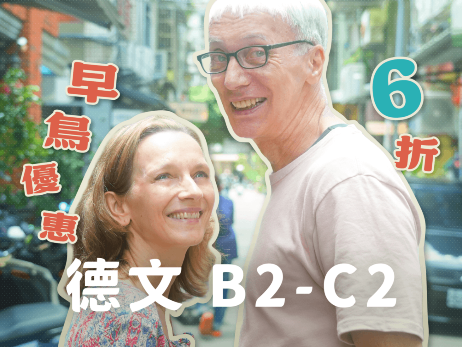 德文就是這麼簡單 | 高階德文深遊臺灣 (B2-C2)