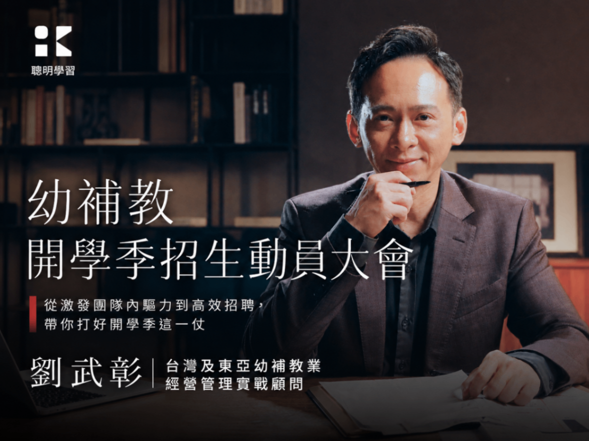 8/30 高雄實體講座【開學季招生動員大會】從激發團隊內驅力到高效招聘，帶你拆解開學季實戰，達成招生續班百分百