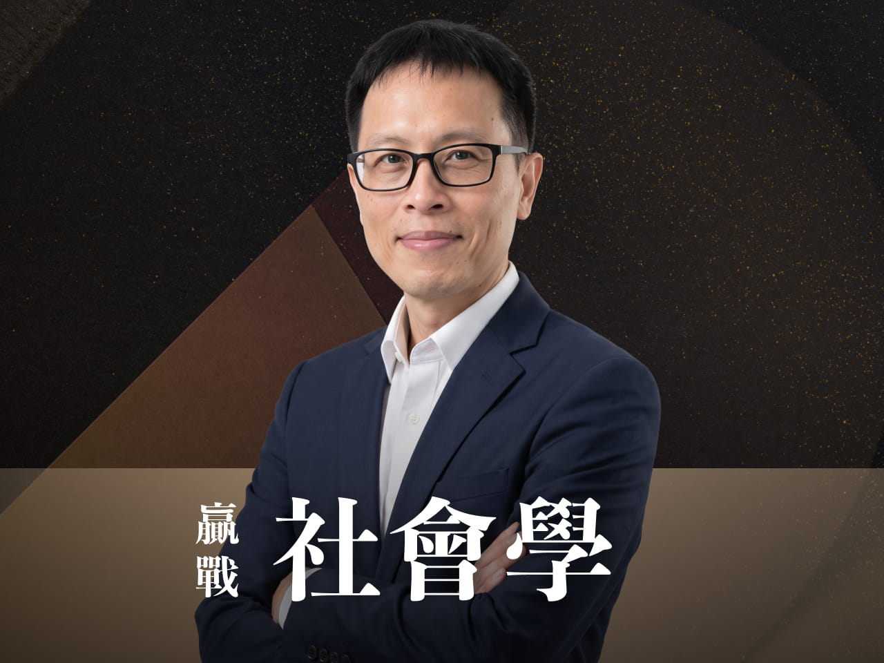 【116高普/初等/調查】｜社會學-正規+題庫｜7日內申論批閱、即時課諮