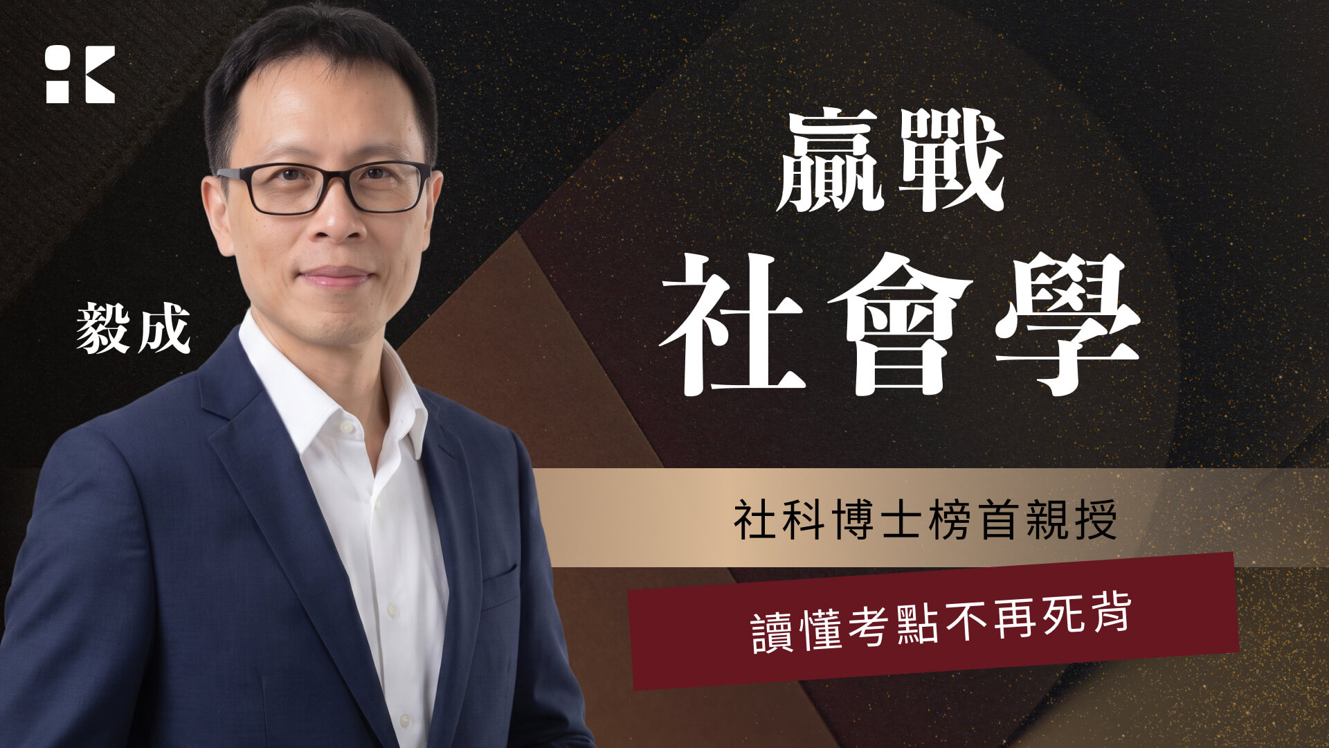 【116高普/初等/調查】｜社會學-正規+題庫｜7日內申論批閱、即時課諮