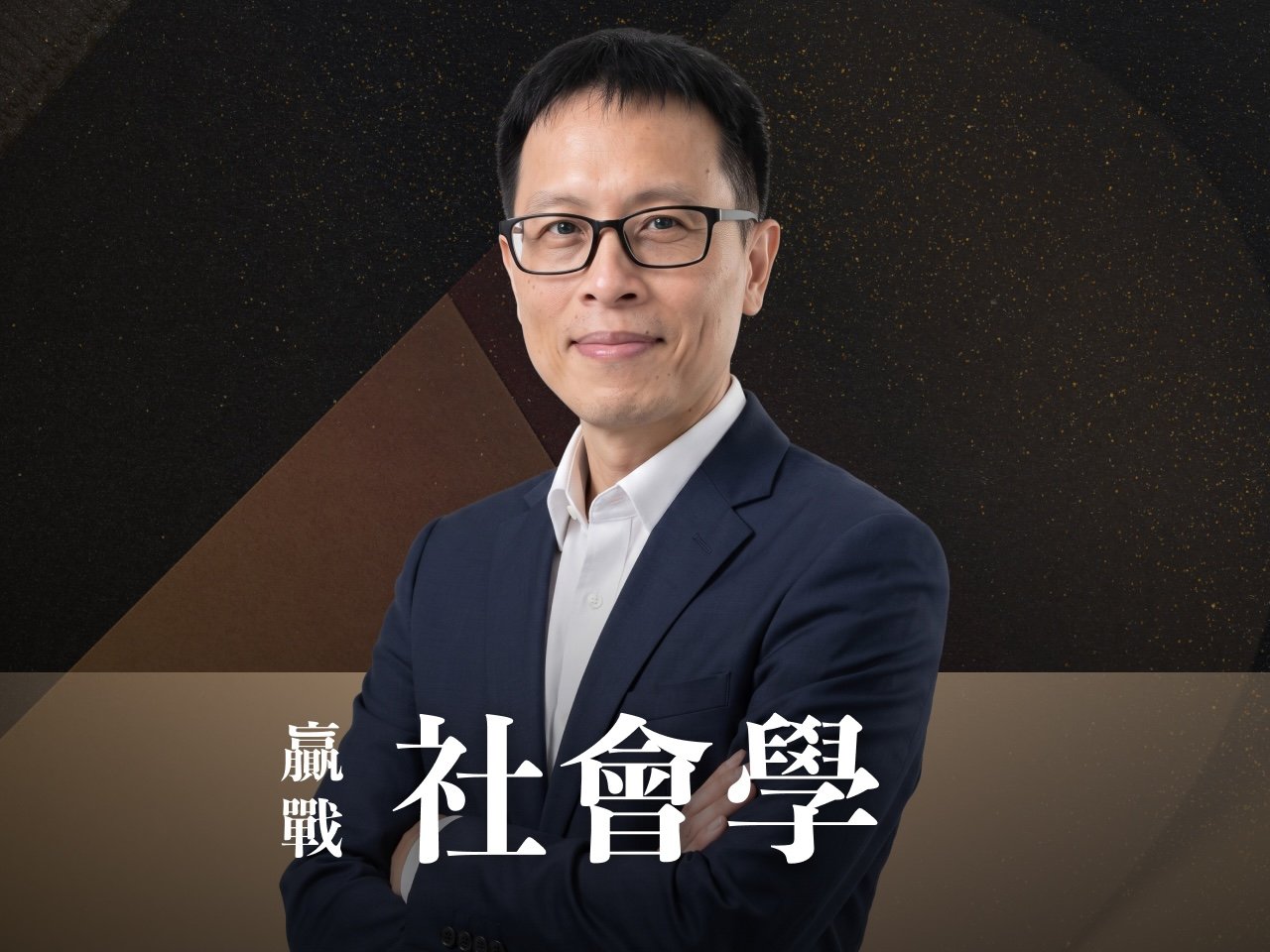 【116高普/初等/調查】｜社會學-正規+題庫｜7日內申論批閱、即時課諮