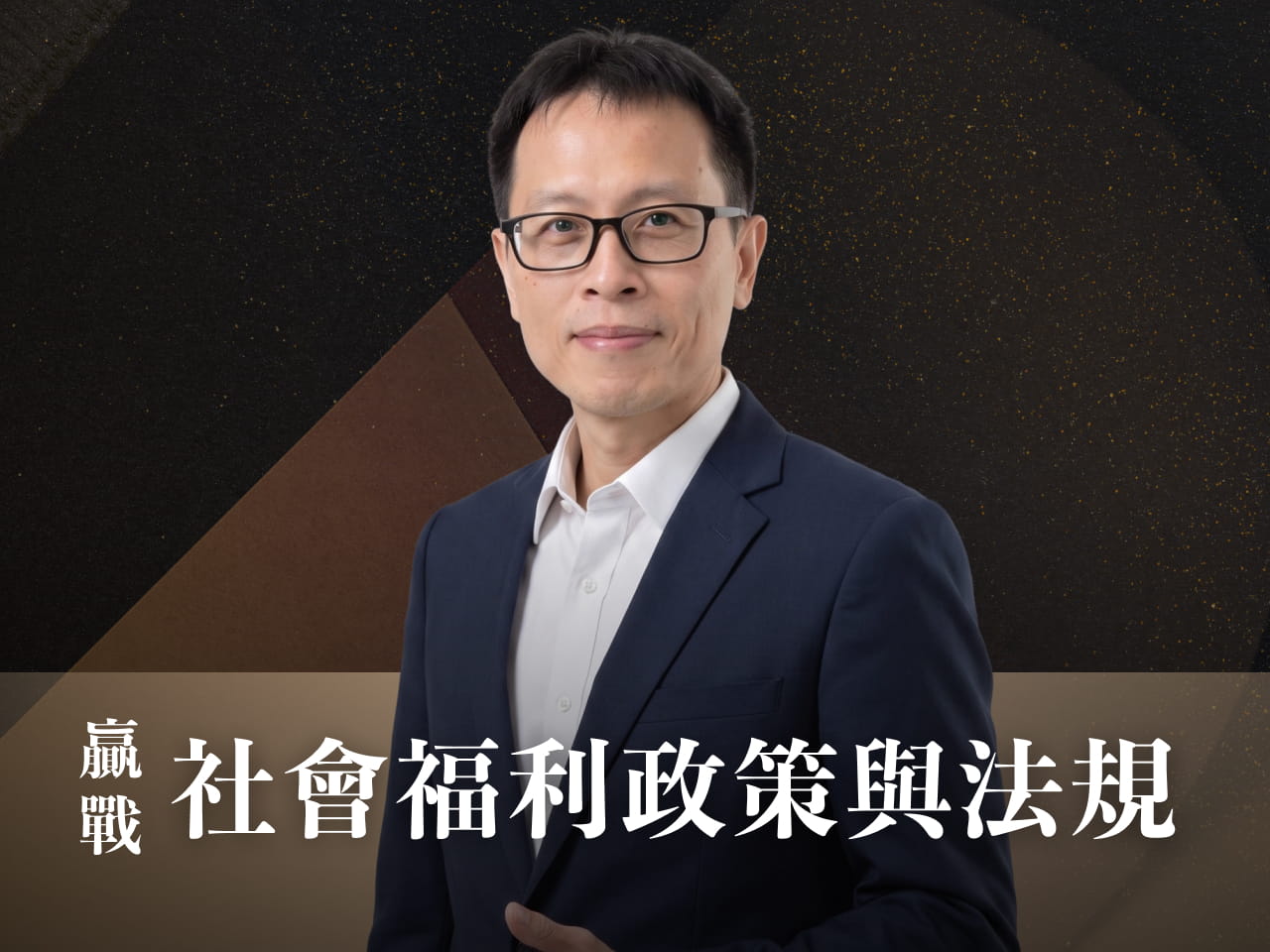 【116高普】|社會福利政策與法規-正規+題庫『申論/選擇』7日內申論批閱、即時課諮