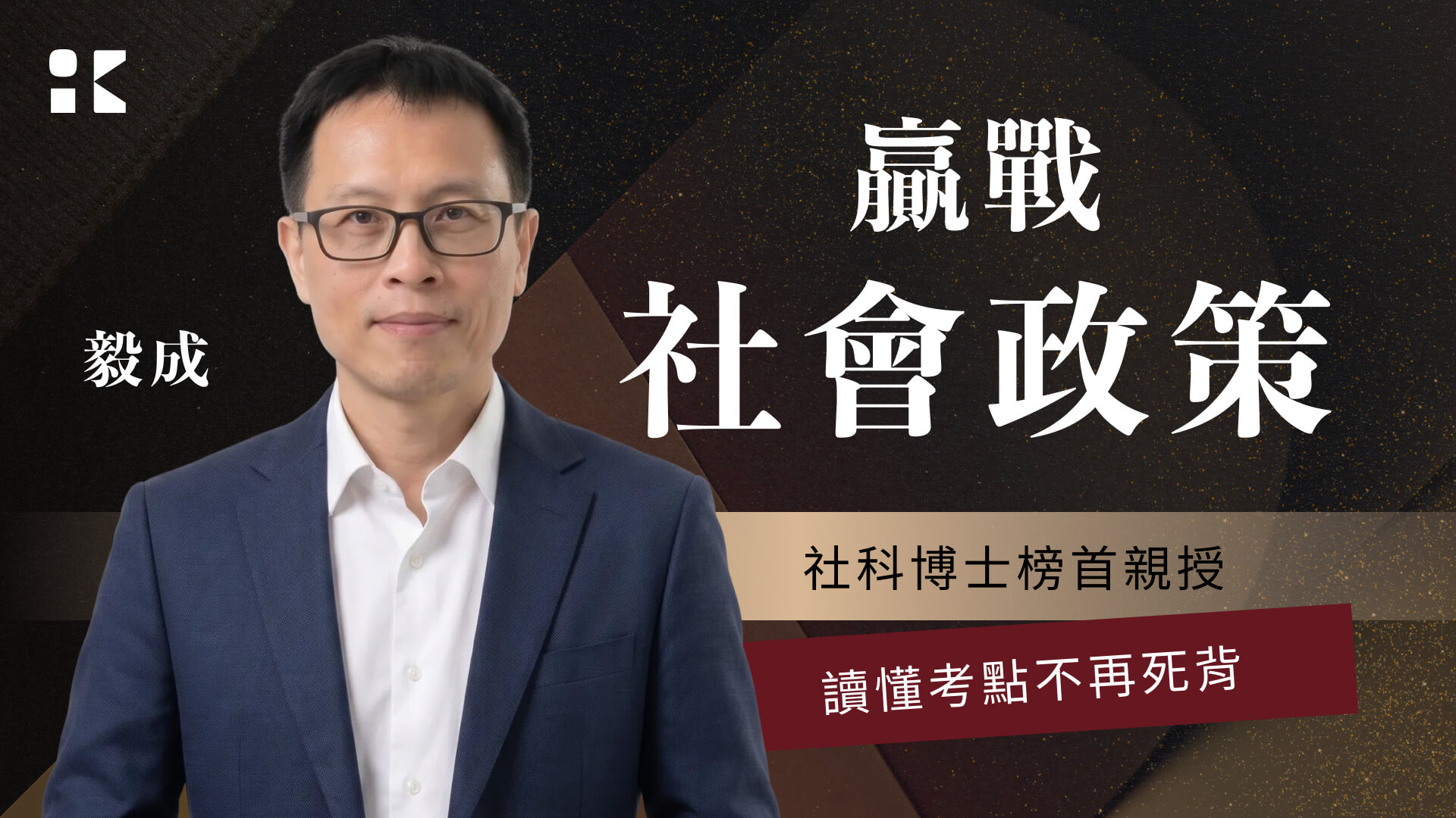 【116高普】｜社會福利政策與法規-正規+題庫『申論/選擇』7日內申論批閱、即時課諮