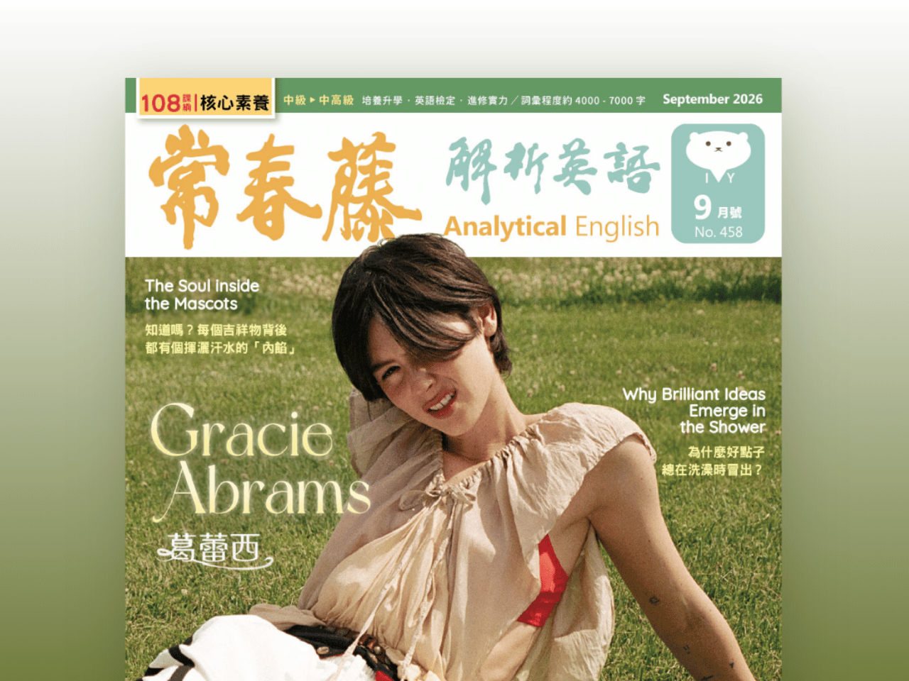 2026.09月號 常春藤解析英語【數位學習版】
