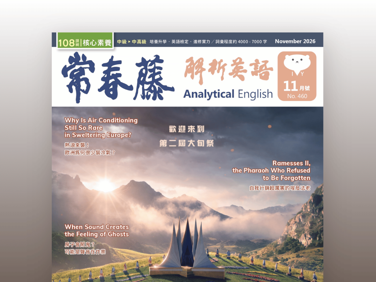2026.11月號 常春藤解析英語【數位學習版】