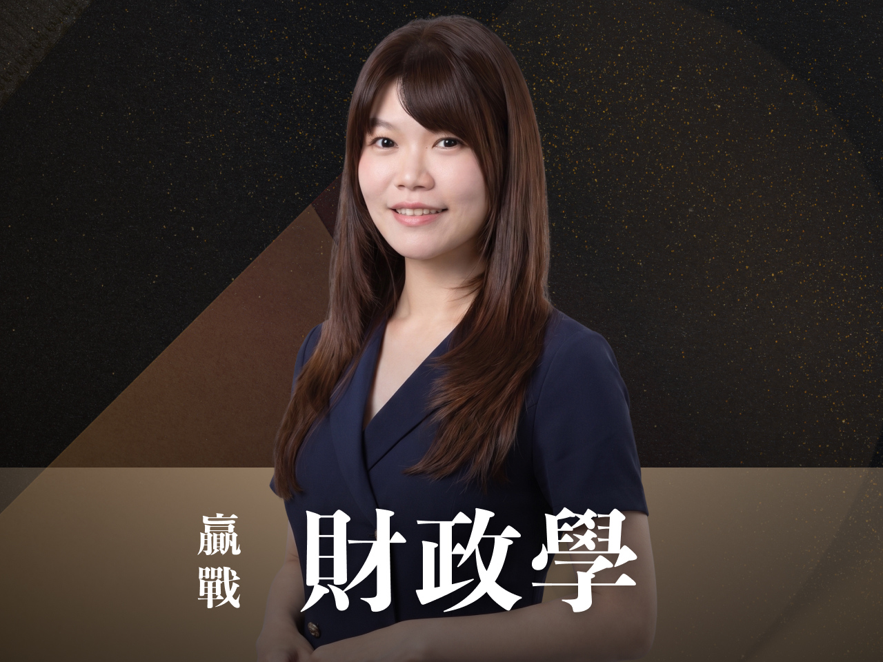 【116高普】【116地特】｜財政學-正規+題庫『申論/選擇』7日內申論批閱、即時課諮