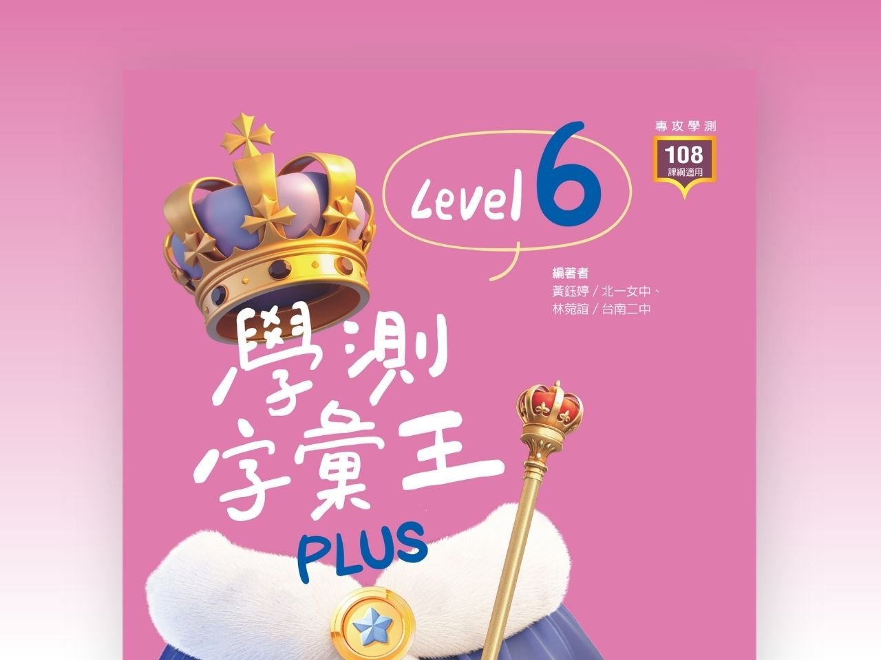 學測字彙王Plus Level 6