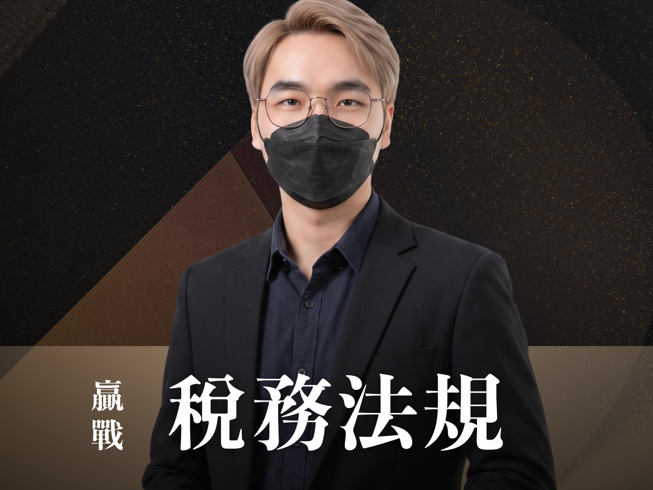 【116高普/地特/記帳士】｜稅務法規（記帳士（「稅法」及「申報實務」適用）-正規+題庫『申論/選擇』7日內申論批閱、即時課諮