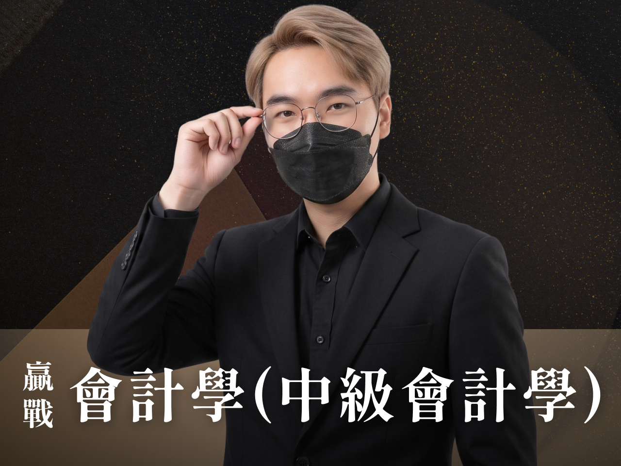 【116高普】【116地特】【116記帳士】｜會計學（中級會計學）-正規+題庫『申論/選擇』7日內申論批閱、即時課諮