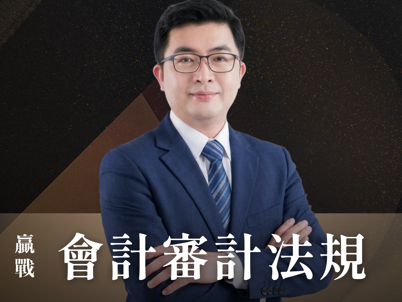 【116高普】【116地特】｜會計審計法規-正規+題庫『申論/選擇』7日內申論批閱、即時課諮