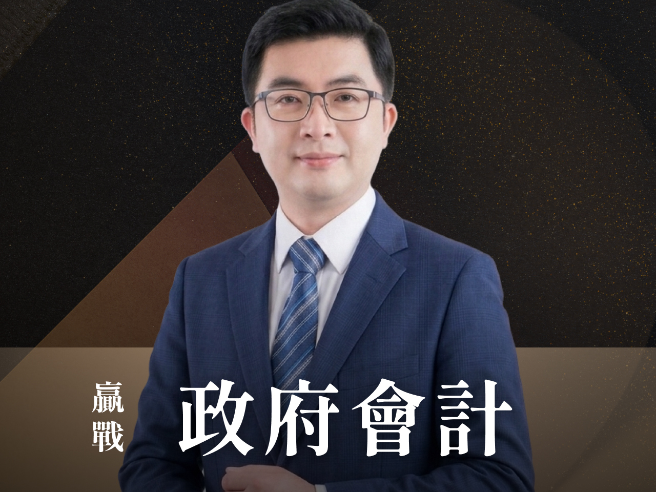 【116高普】【116地特】｜政府會計-正規+題庫『申論/選擇』7日內申論批閱、即時課諮