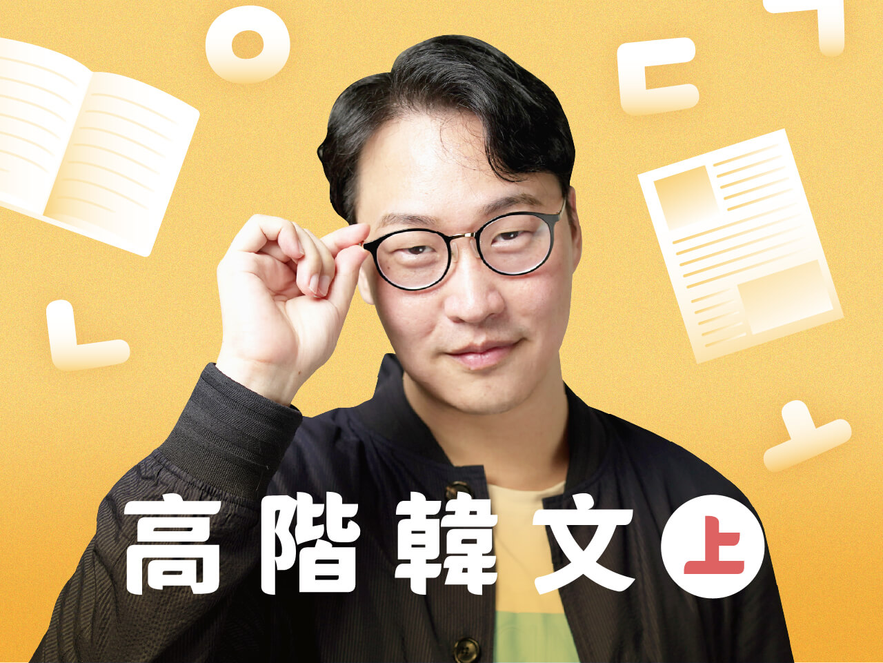 哥教的是語感・高階韓文(上)