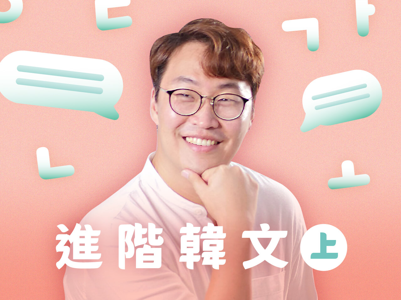 哥教的是語感・進階韓文(上)