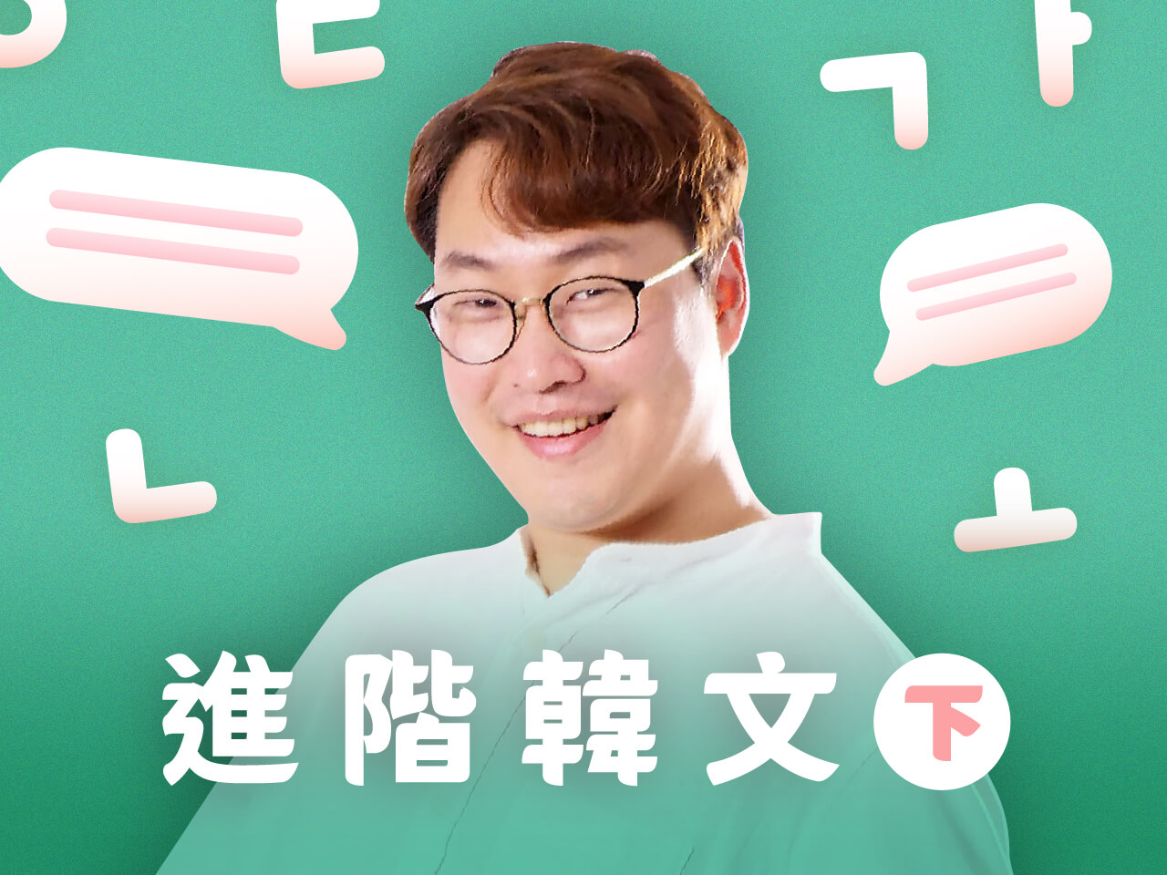 哥教的是語感・進階韓文(下)