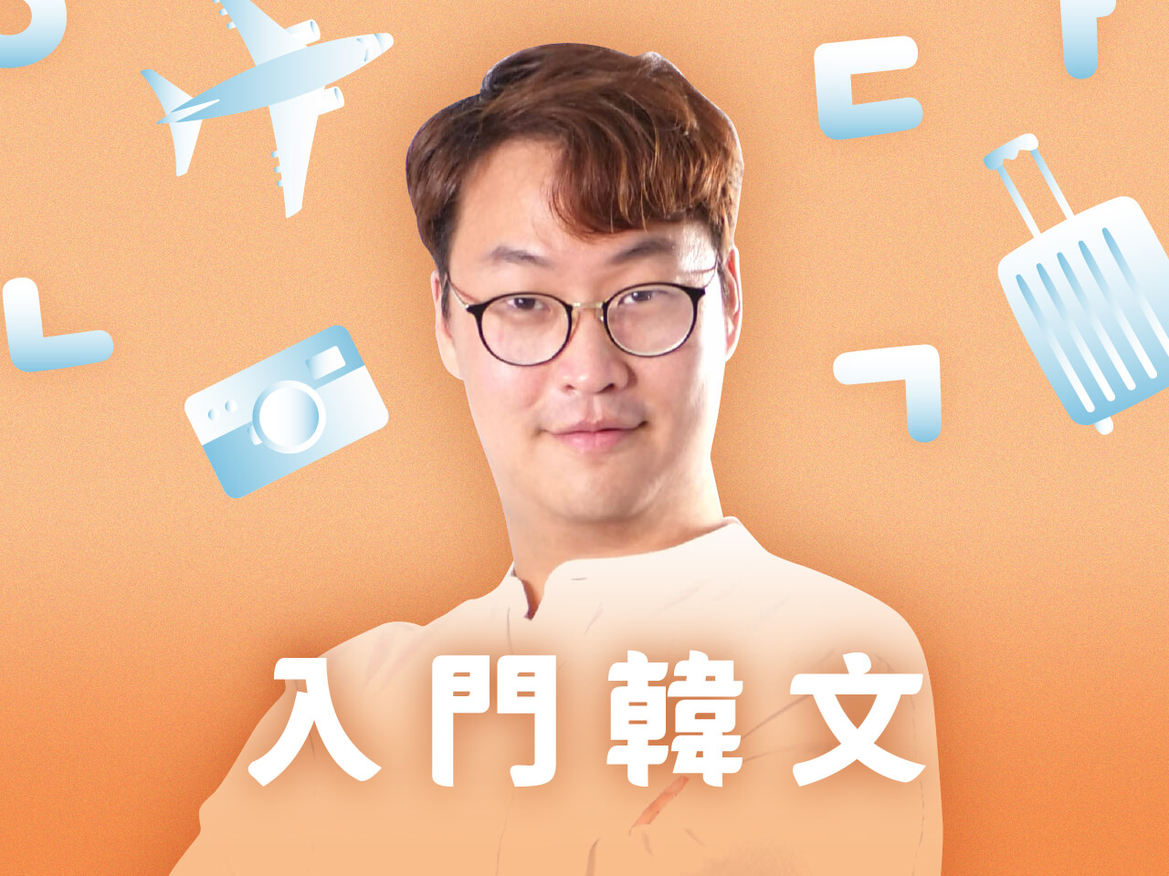 哥教的是語感・入門韓文