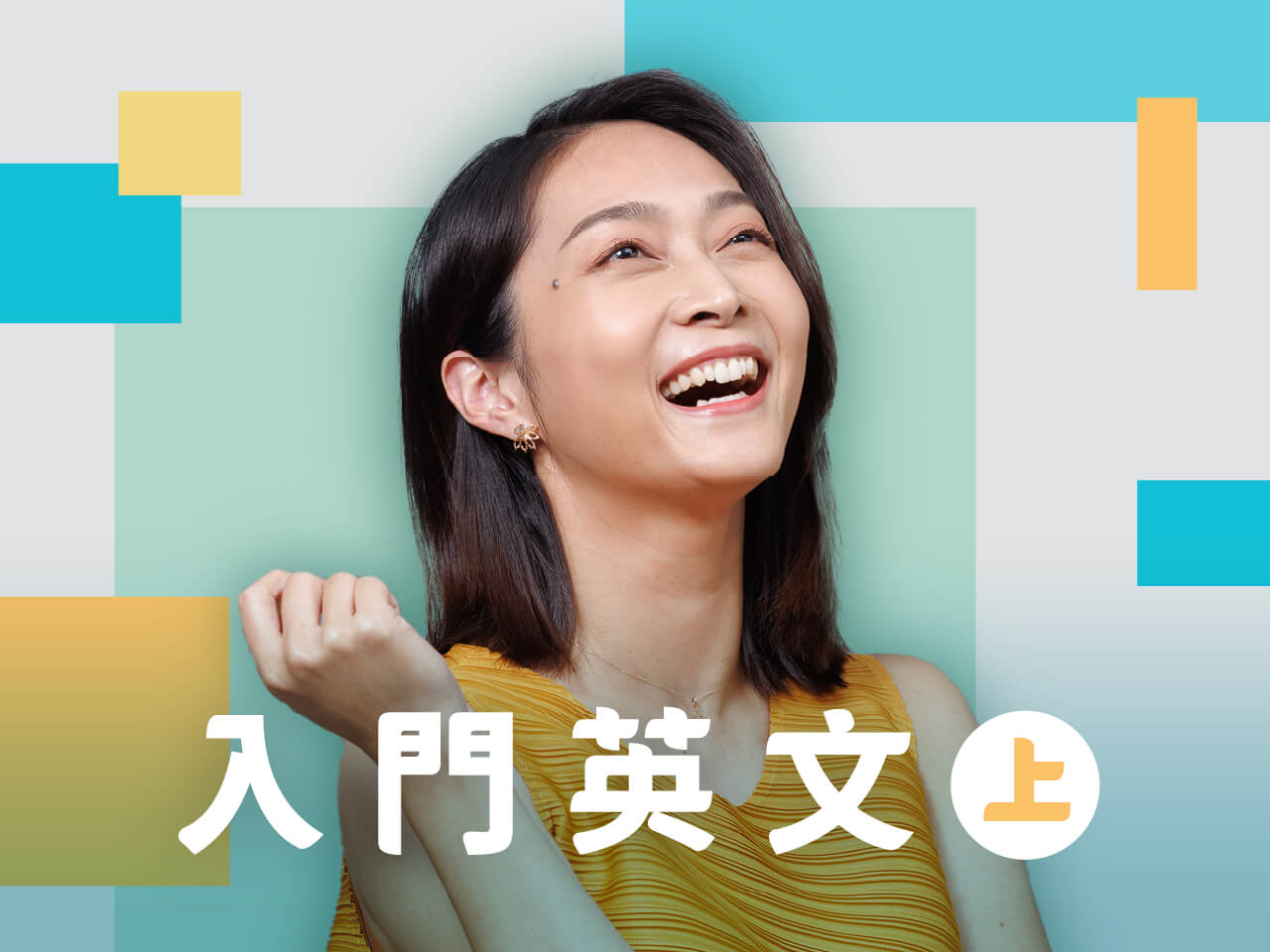 遇見說英文的自己・入門英文(上)