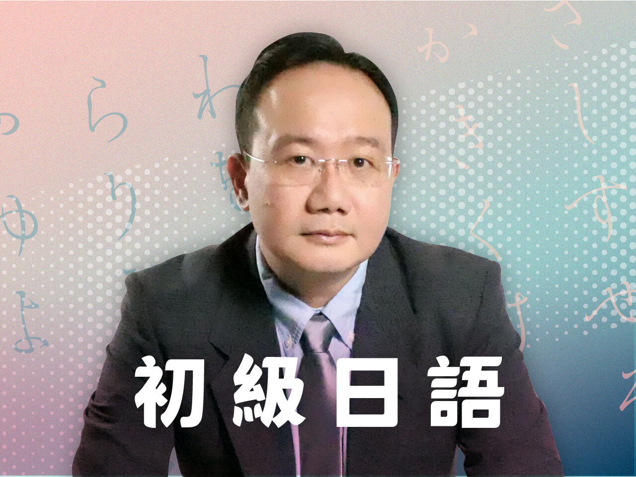 跟著林老師，24 週學好初級日語 (N5+N4)