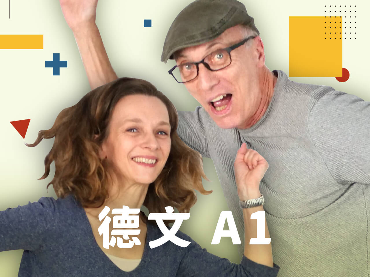德文就是這麼簡單｜入門德文一次搞定 (A1)