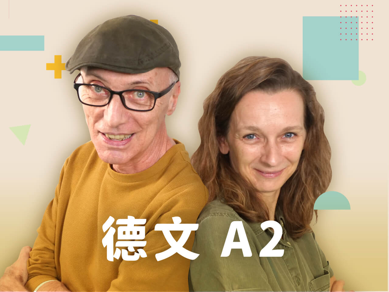德文就是這麼簡單｜和德國越來越靠近 (A2)