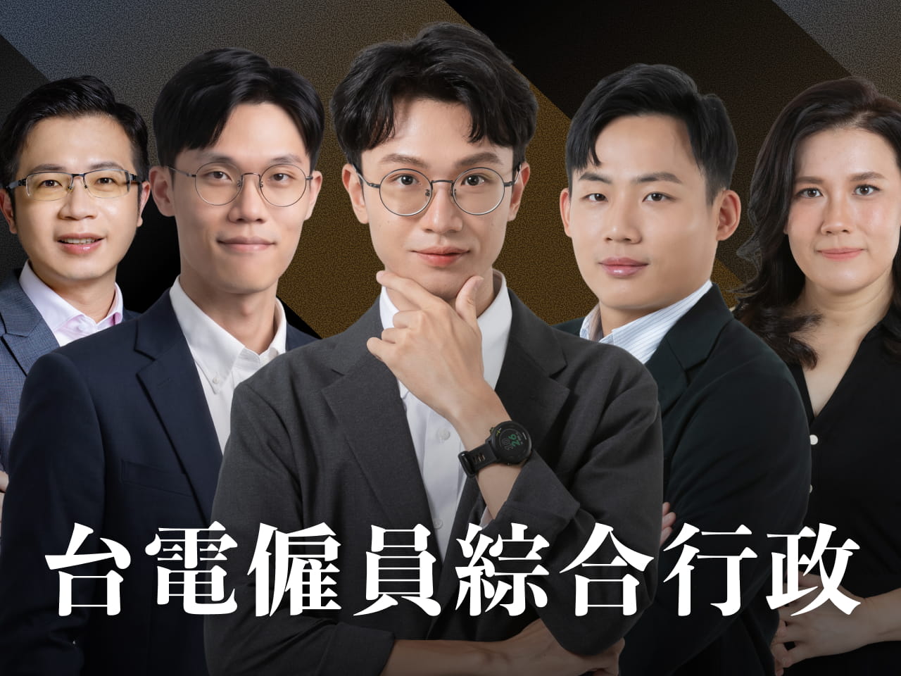 【116台電僱員】綜合行政-頂尖三效班【正規班+題庫班+解題班】7日內申論批改完成