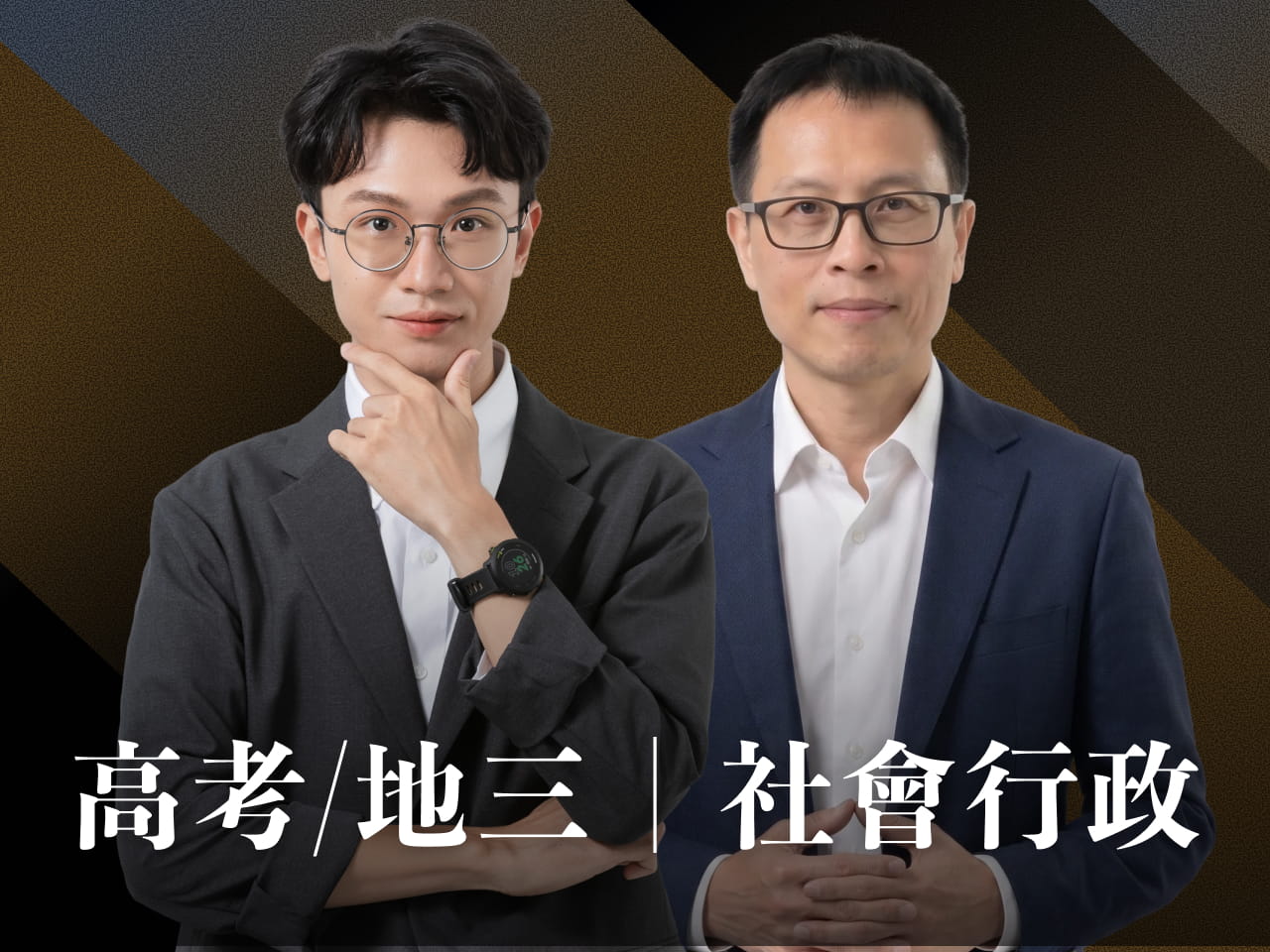 【116高考】【116地三】｜社會行政-頂尖三效班【正規班+題庫班+解題班】7日內申論批改完成