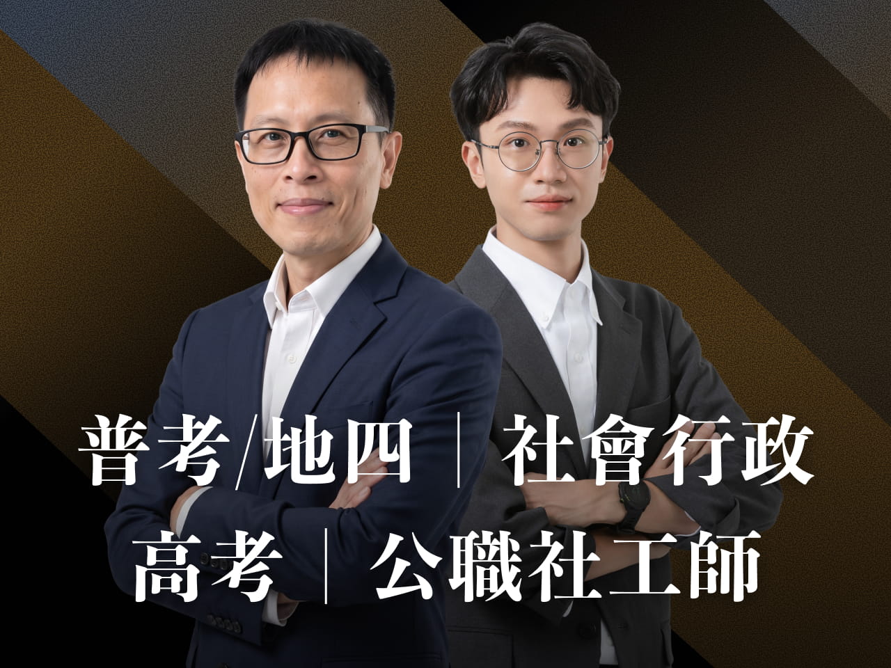 【116】普考社會行政｜高考公職社工師-頂尖三效班【正規班+題庫班+解題班】7日內申論批改完成