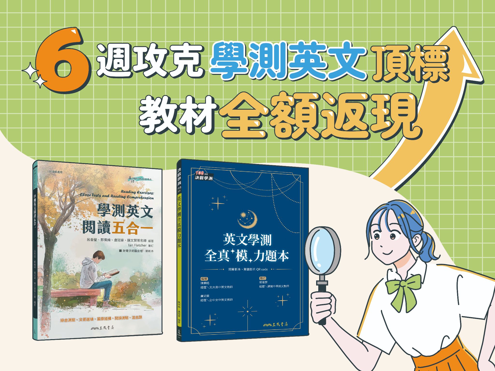 返現任務 - 6 週攻克學測頂標