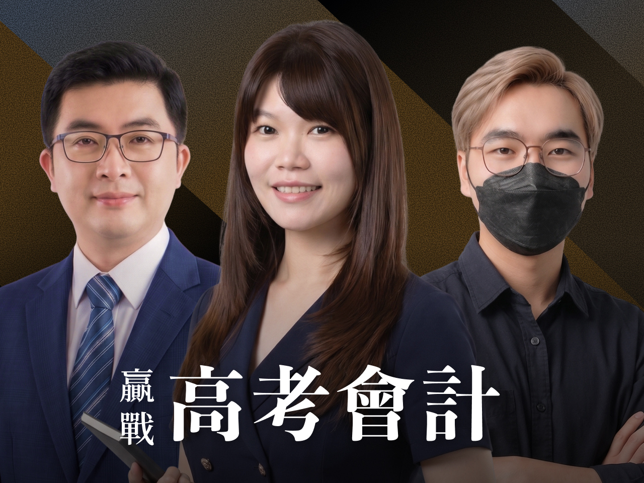 【116高考】【116地三】｜會計-頂尖三效班【正規班+題庫班+解題班】7日內申論批改完成