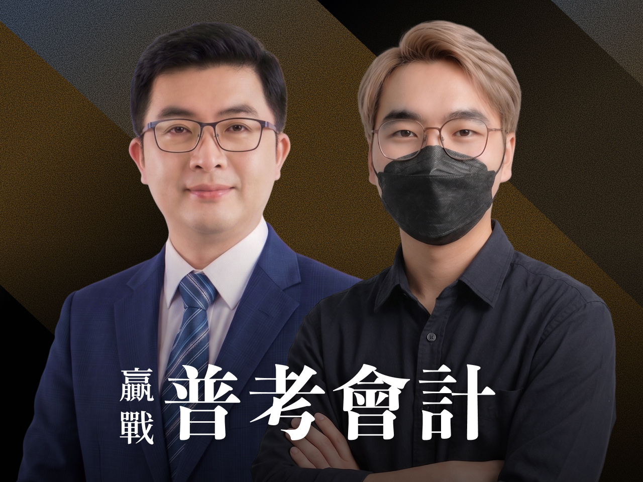 【116普考】【116地四】｜會計-頂尖三效班【正規班+題庫班+解題班】7日內申論批改完成