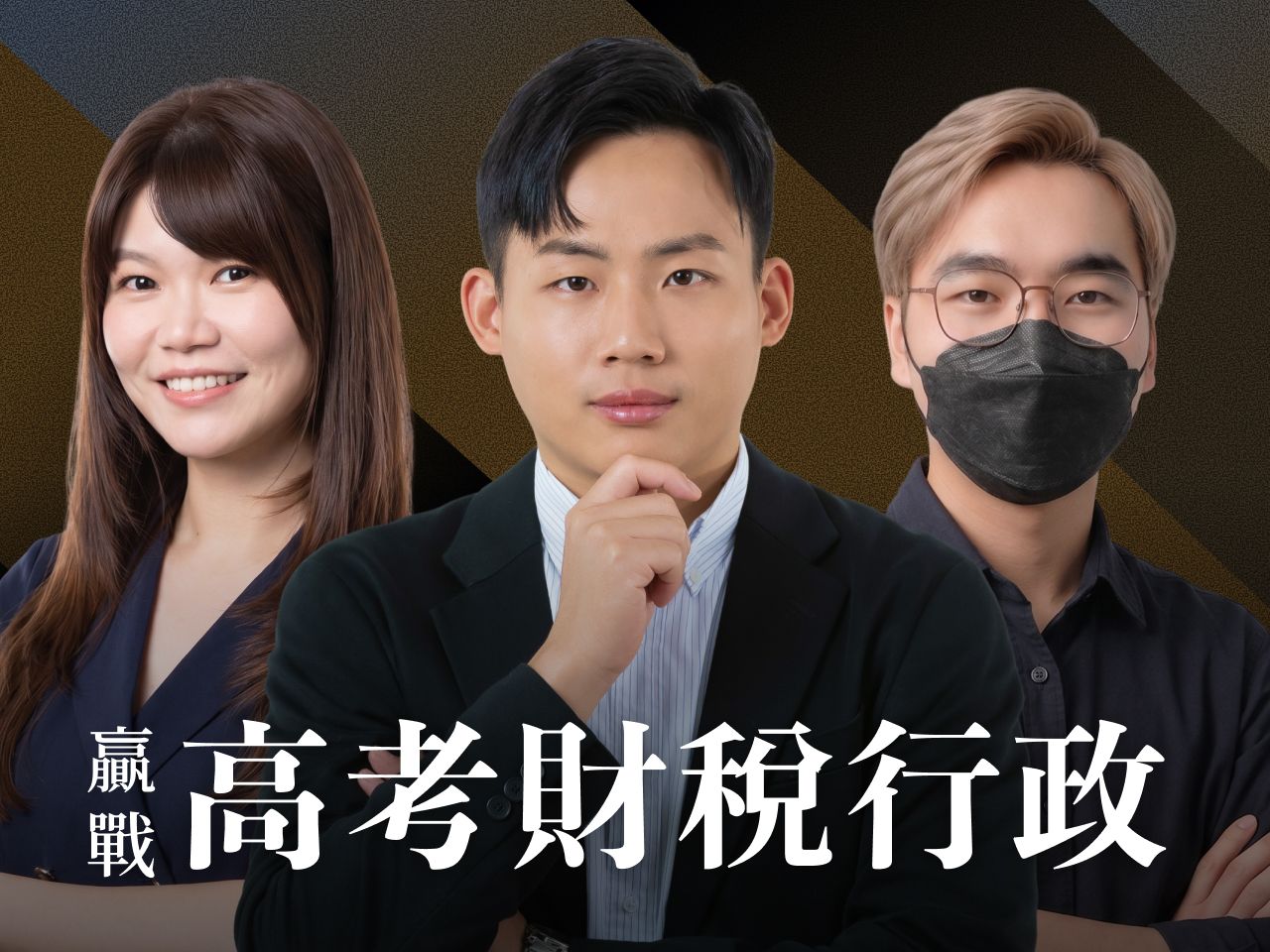 【116高考】【116地三】｜財稅行政-頂尖三效班【正規班+題庫班+解題班】7日內申論批改完成