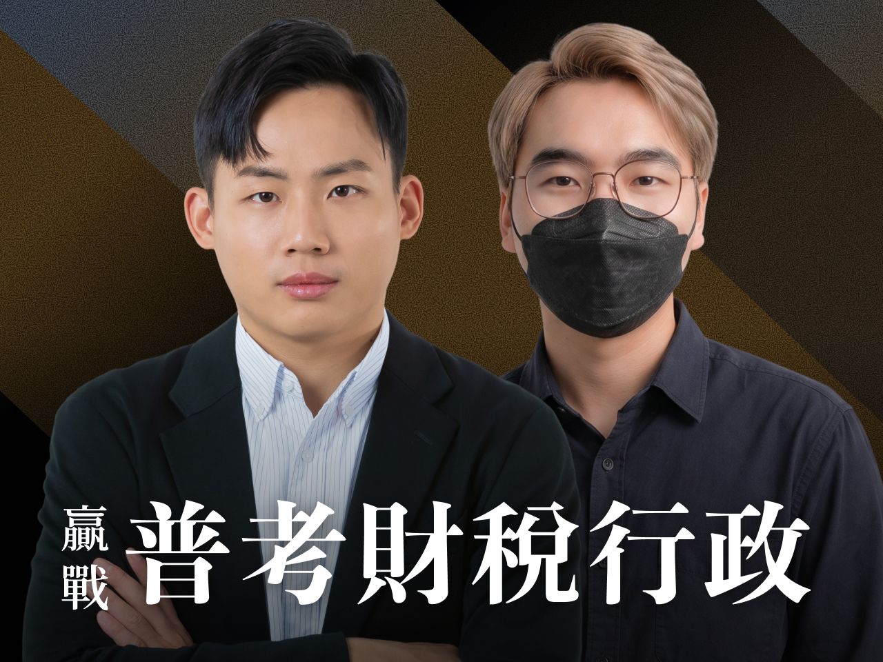 【116普考】【116地四】｜財稅行政-頂尖三效班【正規班+題庫班+解題班】7日內申論批改完成