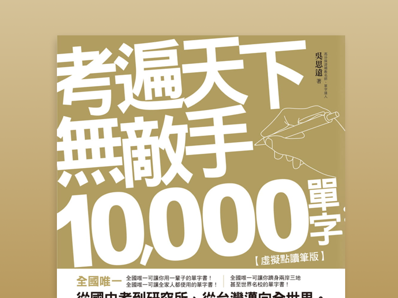 考遍天下無敵手 10,000 單字：全國唯一完整收錄國內外 10 大英文考試的必備單字書