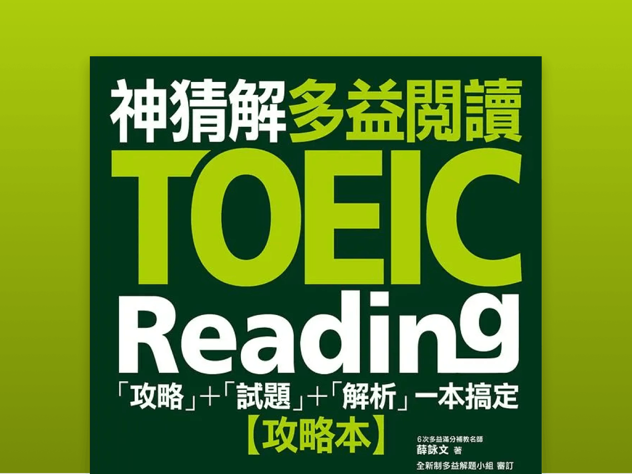 神猜解TOEIC多益閱讀：「攻略」+「試題」+「解析」一本搞定