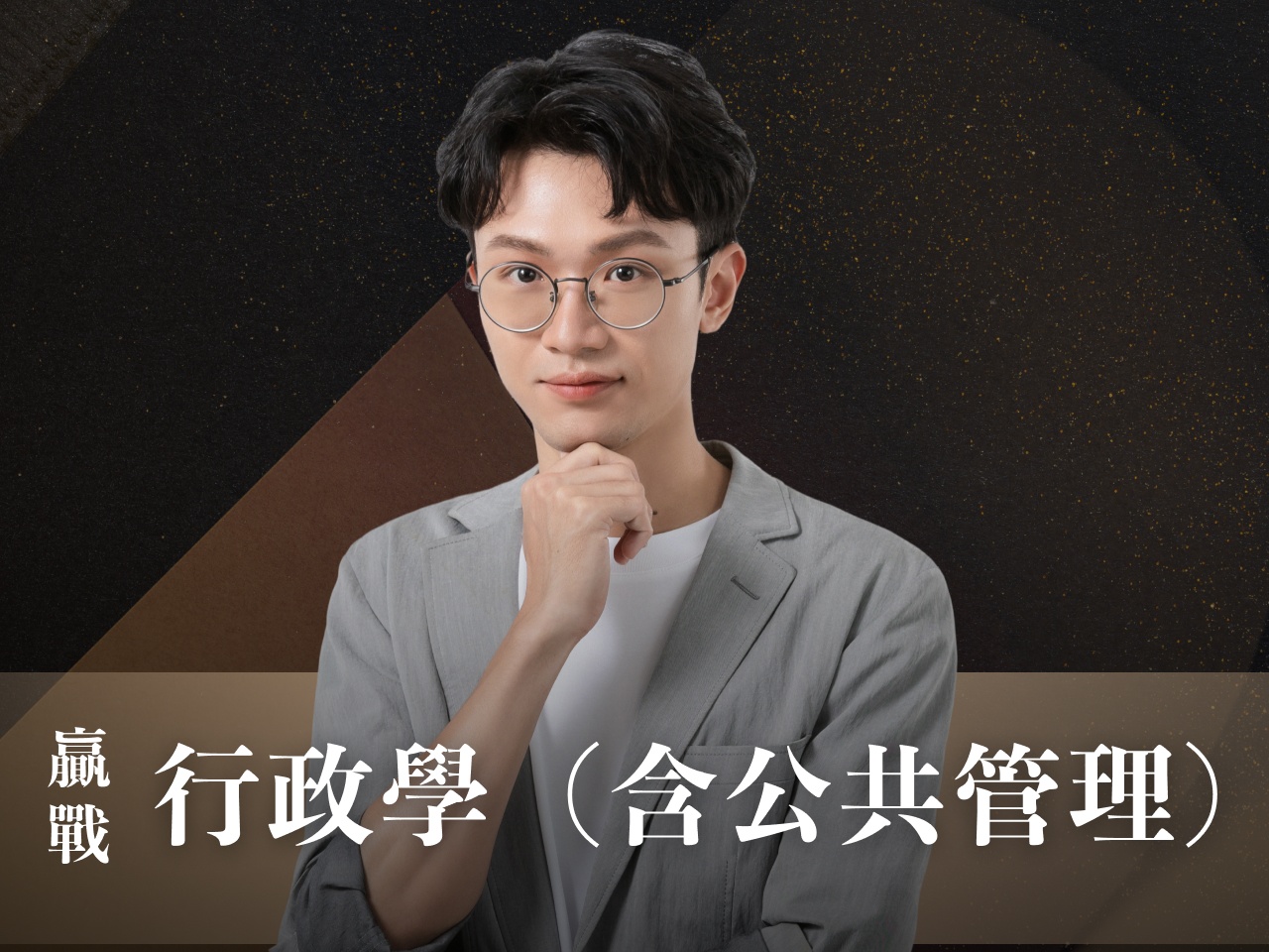 【116高普/初等/薦任】【115地特】｜行政學-正規+題庫『申論/選擇』7日內申論批閱、即時課諮