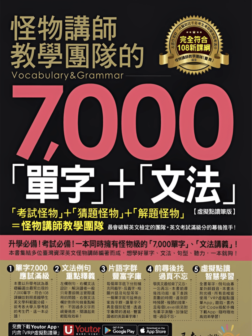 App 互動版] 多益推薦互動電子書- 怪物講師教學團隊的7000「單字」＋