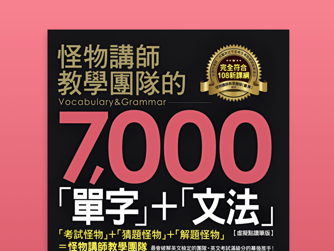 怪物講師教學團隊的7000「單字」＋「文法」